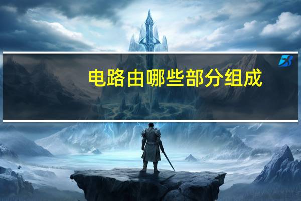 电路由哪些部分组成