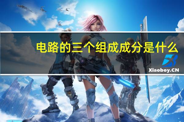 电路的三个组成成分是什么