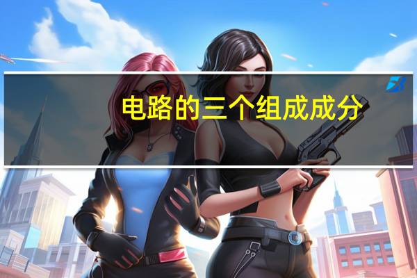 电路的三个组成成分