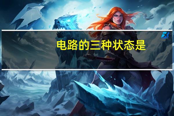 电路的三种状态是