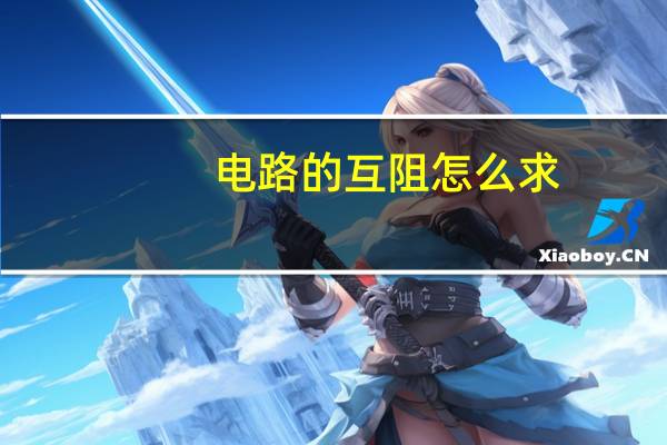 电路的互阻怎么求