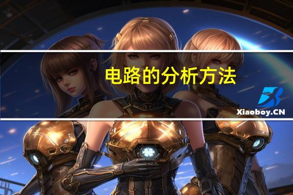 电路的分析方法