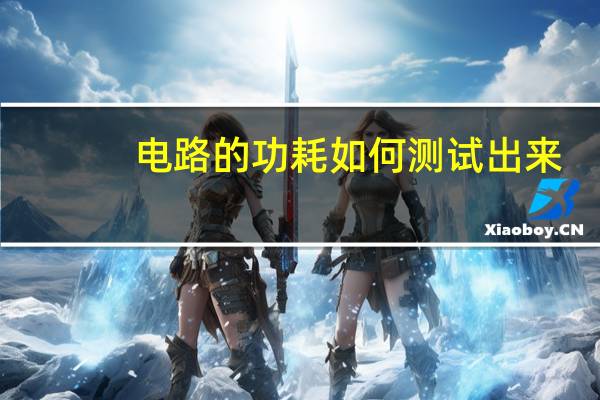 电路的功耗如何测试出来