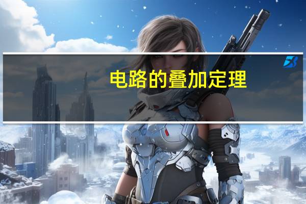 电路的叠加定理