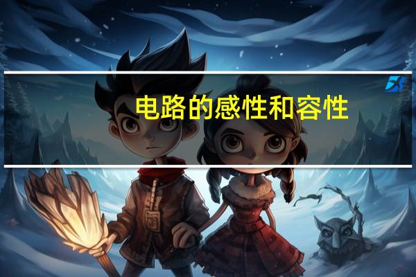 电路的感性和容性