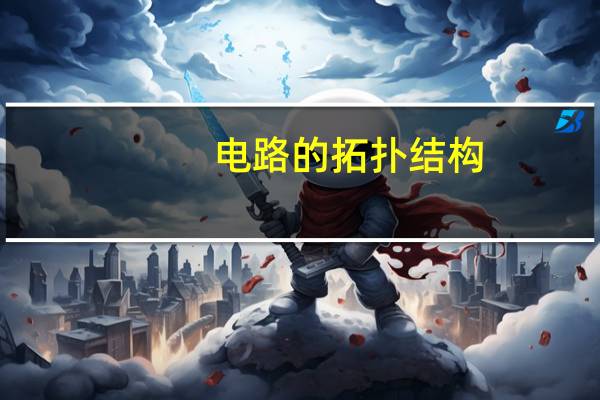 电路的拓扑结构
