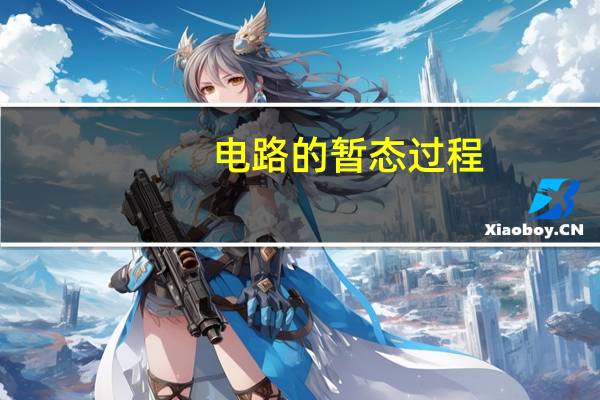 电路的暂态过程