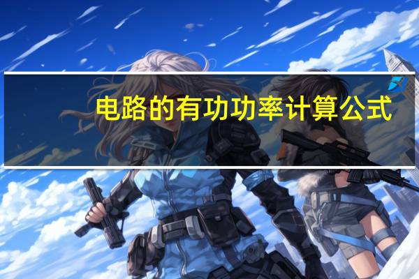 电路的有功功率计算公式