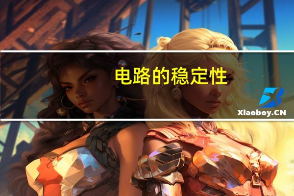 电路的稳定性