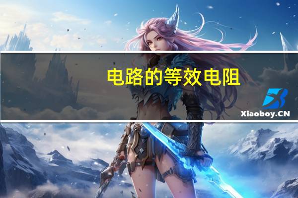 电路的等效电阻