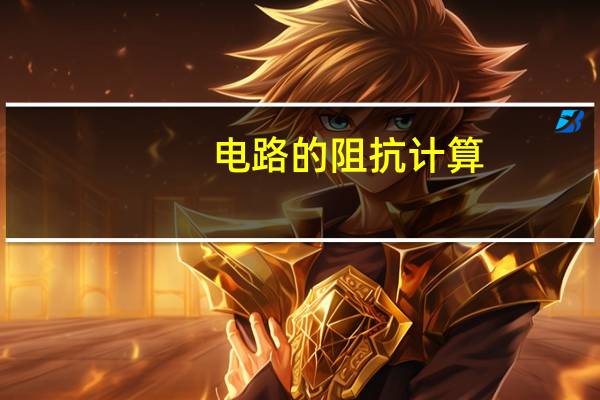电路的阻抗计算