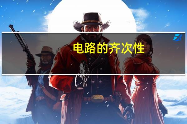 电路的齐次性