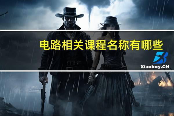 电路相关课程名称有哪些