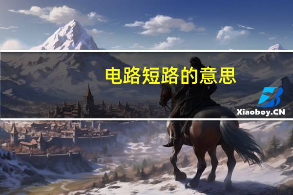 电路短路的意思