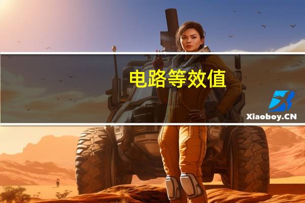 电路等效值