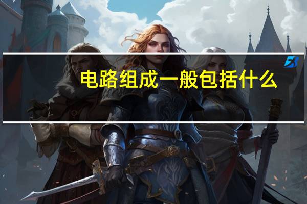 电路组成一般包括什么