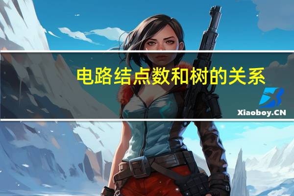 电路结点数和树的关系