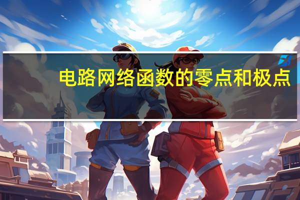 电路网络函数的零点和极点