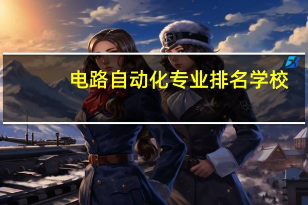 电路自动化专业排名学校