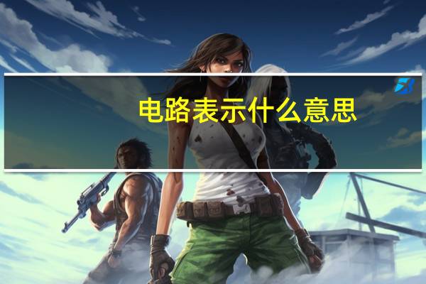 电路表示什么意思