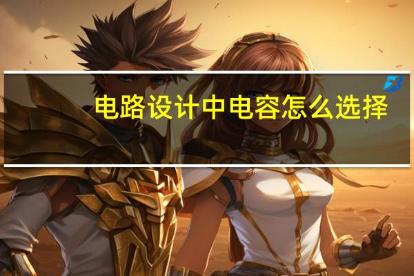 电路设计中电容怎么选择