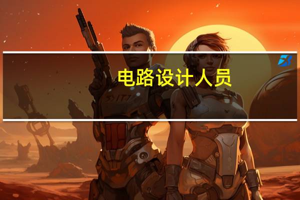 电路设计人员