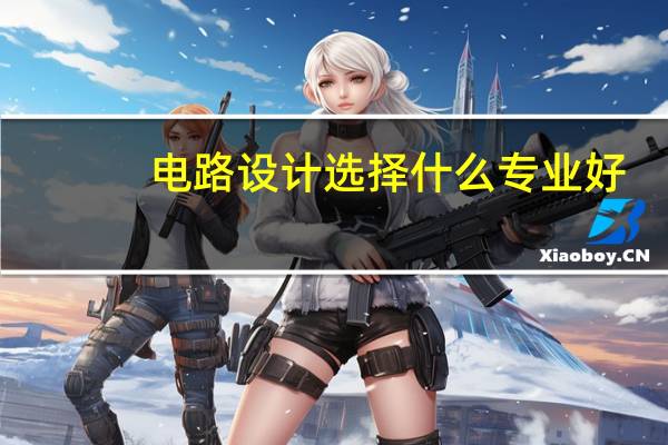 电路设计选择什么专业好