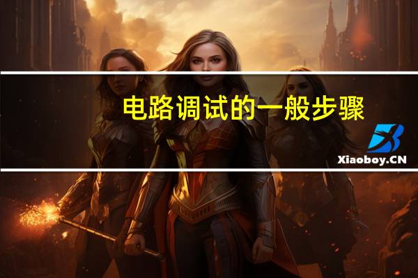 电路调试的一般步骤