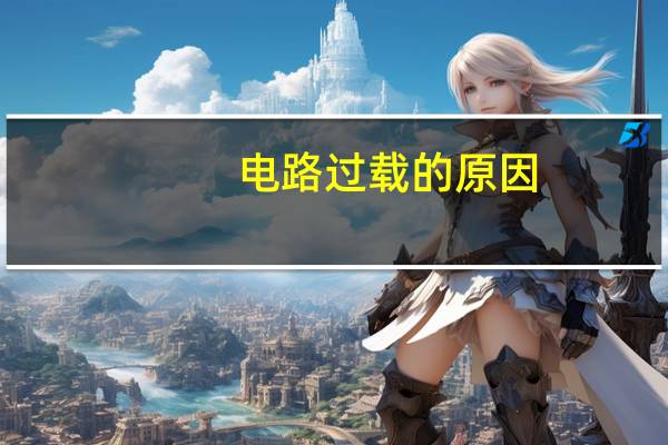 电路过载的原因