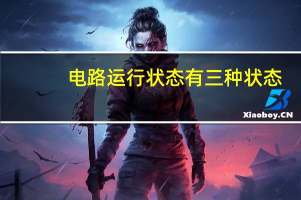 电路运行状态有三种状态