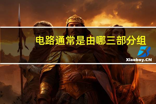 电路通常是由哪三部分组