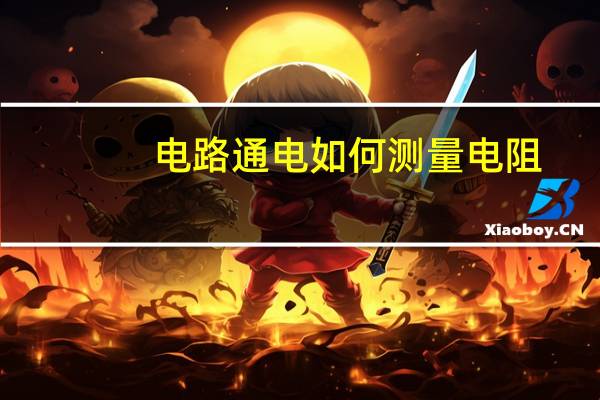 电路通电如何测量电阻