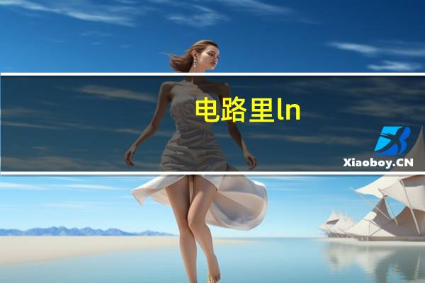 电路里ln