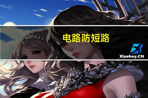 电路防短路