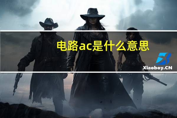 电路ac是什么意思