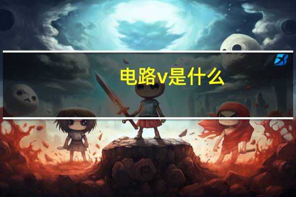 电路v是什么