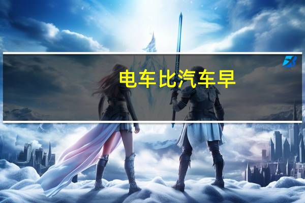 电车比汽车早