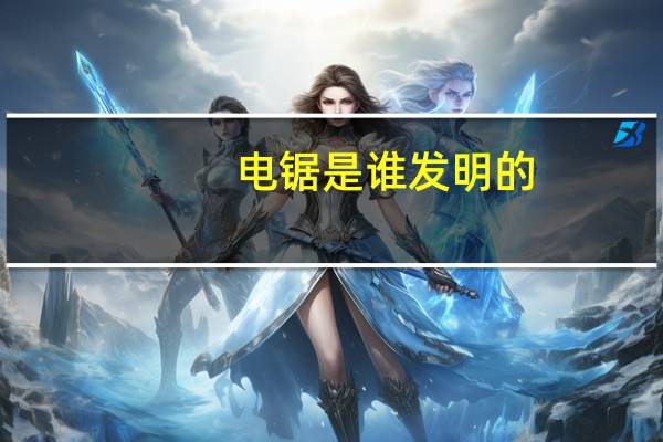 电锯是谁发明的