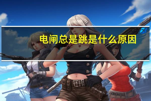 电闸总是跳是什么原因