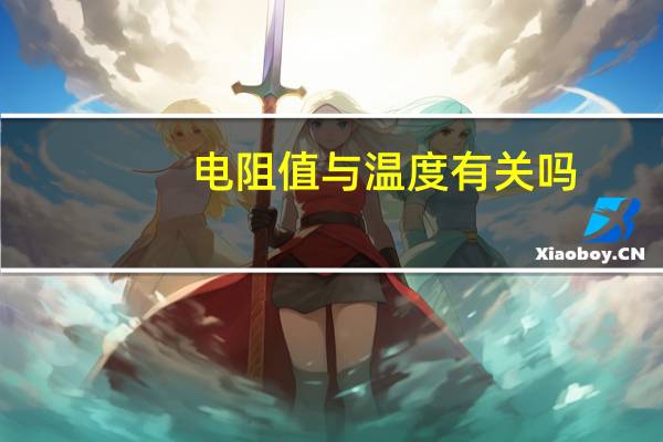 电阻值与温度有关吗