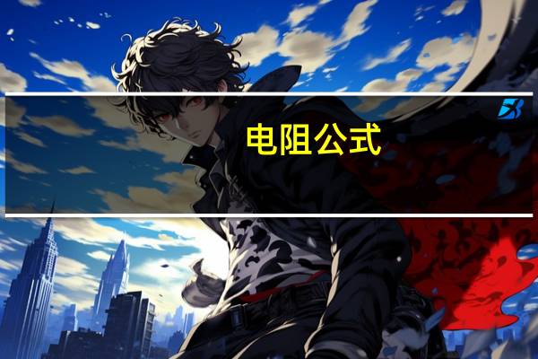 电阻公式 电阻公式是什么