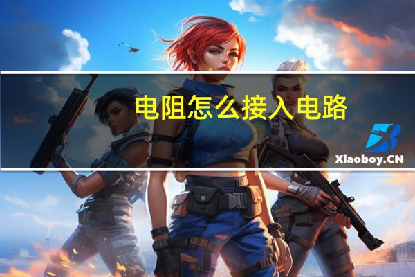 电阻怎么接入电路
