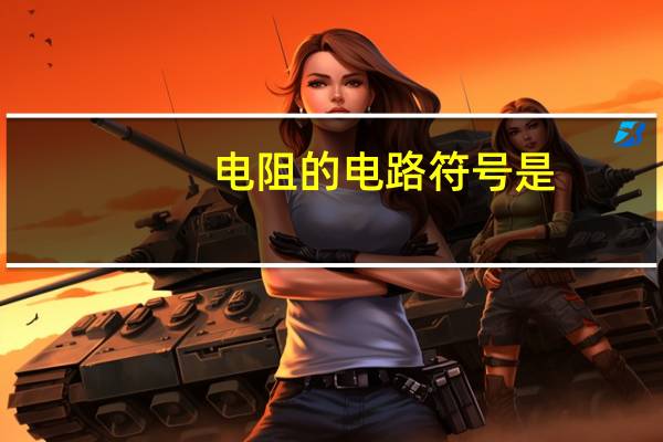 电阻的电路符号是