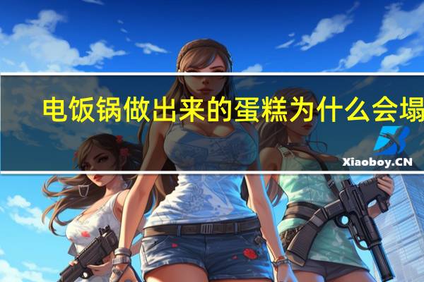 电饭锅做出来的蛋糕为什么会塌陷