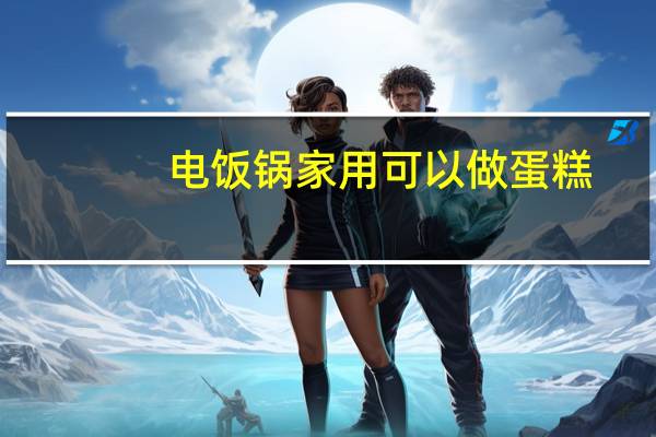 电饭锅家用可以做蛋糕