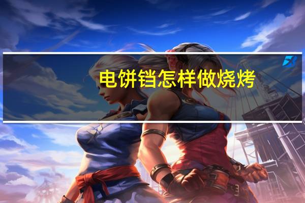 电饼铛怎样做烧烤