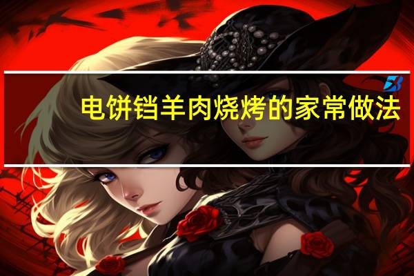 电饼铛羊肉烧烤的家常做法