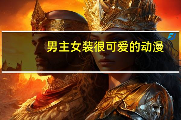 男主女装很可爱的动漫