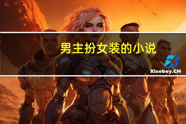 男主扮女装的小说