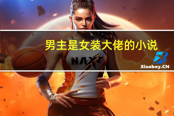 男主是女装大佬的小说